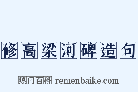 修高梁河碑造句是什么意思的图片
